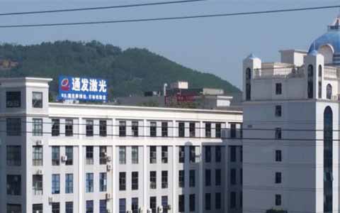 通發(fā)激光的理念是誠(chéng)信、務(wù)實(shí)、高效、共贏